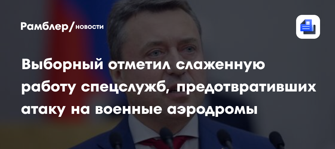 Выборный отметил слаженную работу спецслужб, предотвративших атаку на военные аэродромы