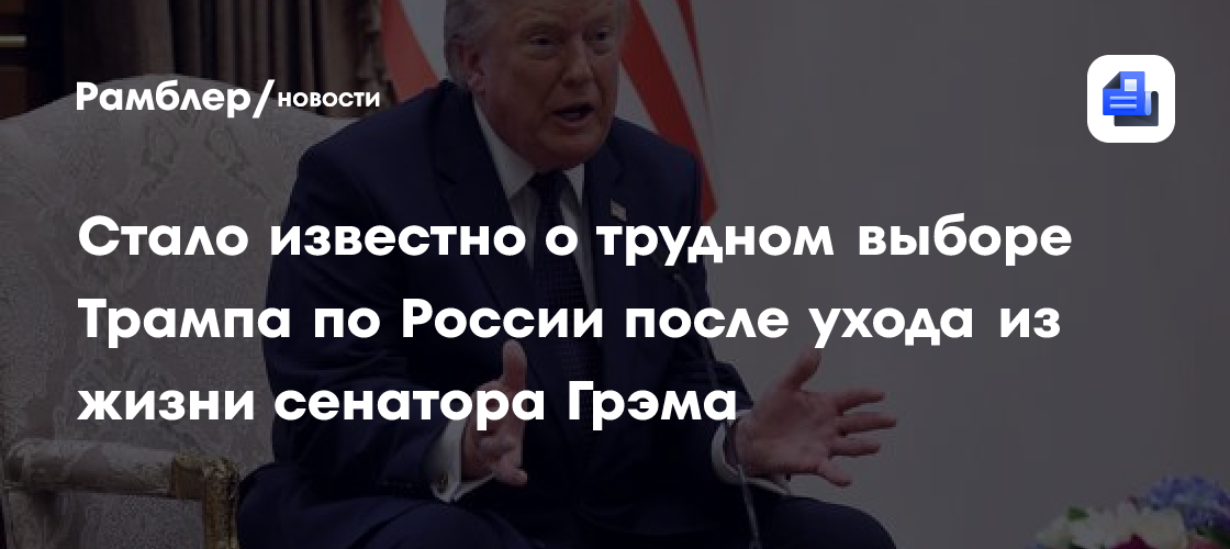 «Трамп на распутье». Как уход из жизни сенатора Грэма изменит политику Трампа по Украине и что это значит для России?