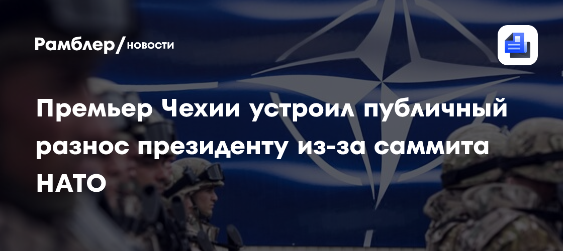 Премьер Чехии устроил публичный разнос президенту из-за саммита НАТО