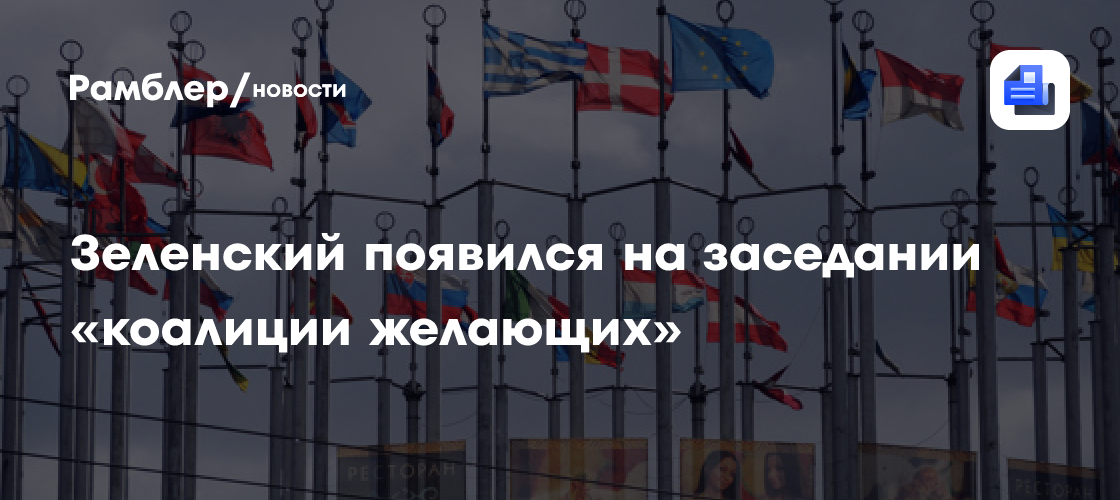 Зеленский появился на заседании «коалиции желающих»