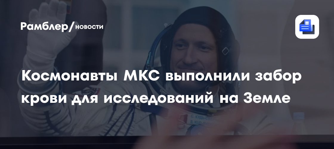 Космонавты МКС выполнили забор крови для исследований на Земле