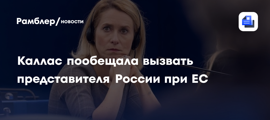 Каллас заявила, что ЕС вызовет посла России в связи с кибератаками