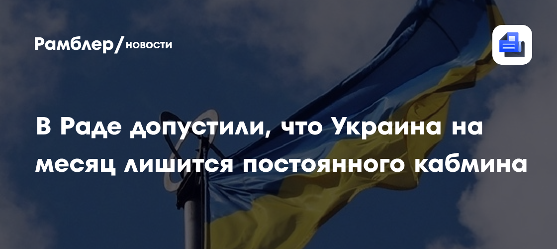 В Раде допустили, что Украина на месяц лишится постоянного кабмина