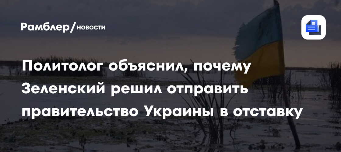 Политолог объяснил, почему Зеленский решил отправить правительство Украины в отставку