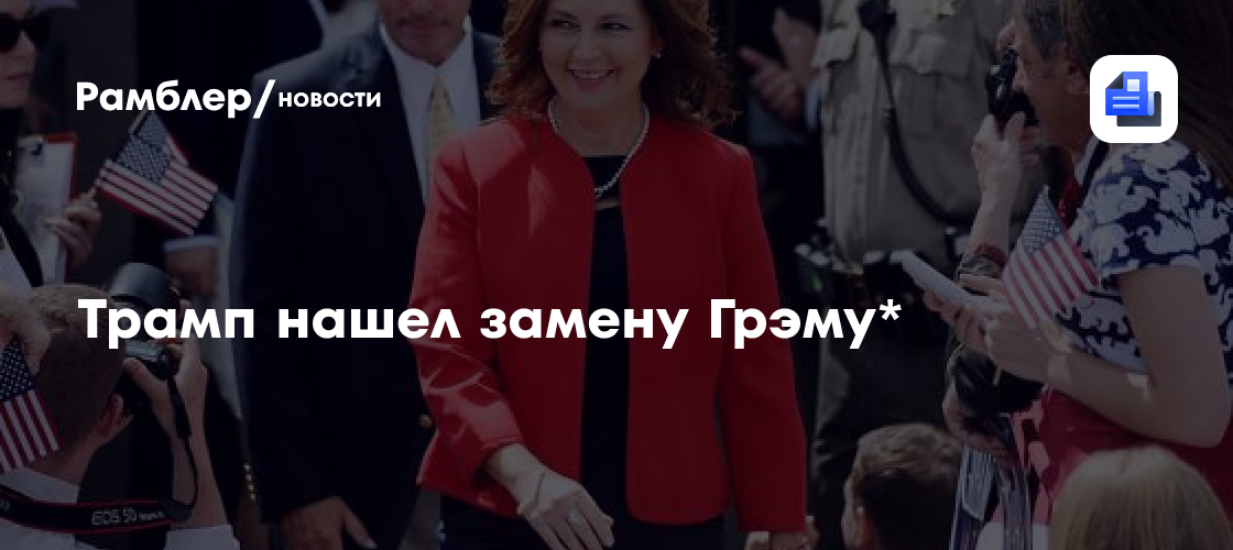 Трамп нашел замену Грэму*
