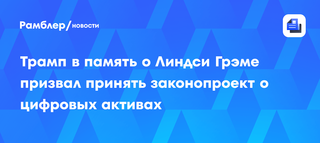 Трамп в память о Линдси Грэме призвал принять законопроект о цифровых активах