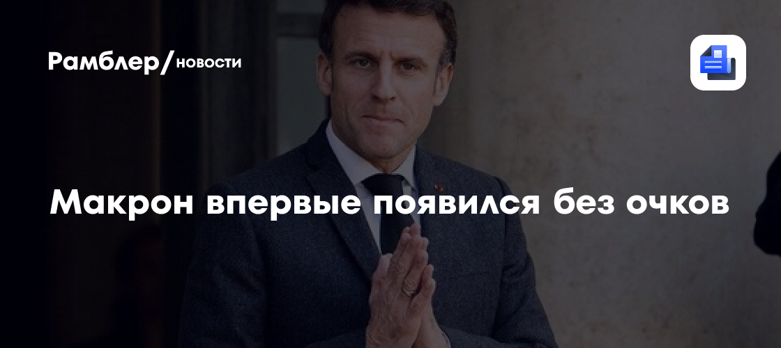 Макрон впервые появился без очков