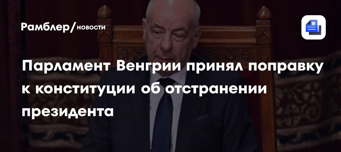 Парламент Венгрии принял поправку к конституции об отстранении президента