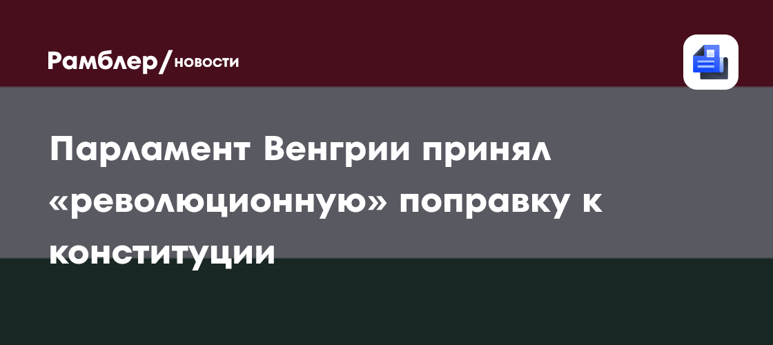 Парламент Венгрии принял «революционную» поправку к конституции