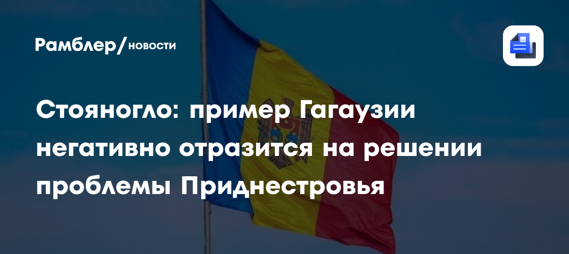 Стояногло: пример Гагаузии негативно отразится на решении проблемы Приднестровья