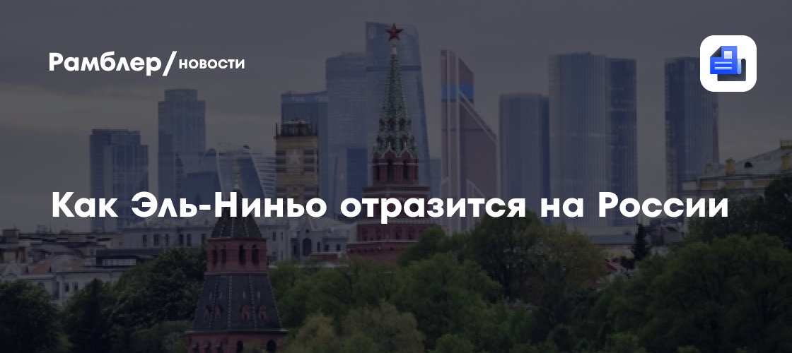 Академик Клименко: Эль-Ниньо может сделать лето в России прохладнее