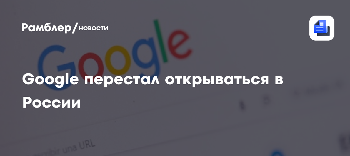 Пользователи из РФ сообщили о недоступности поисковика Google