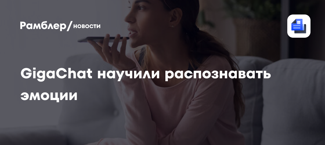 GigaChat научили распознавать эмоции