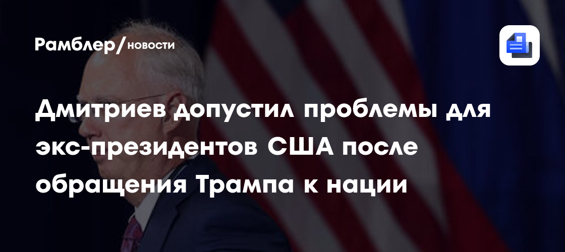 В России назвали планирующееся обращение Трампа к нации плохой новостью для двух политиков
