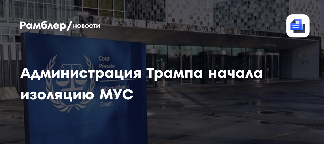 Администрация Трампа начала изоляцию МУС