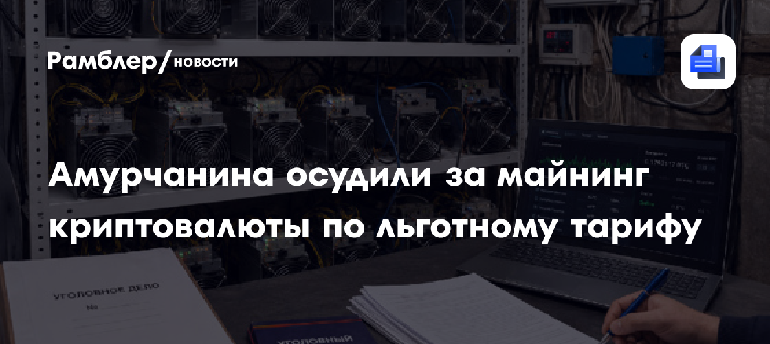 Амурчанина осудили за майнинг криптовалюты по льготному тарифу