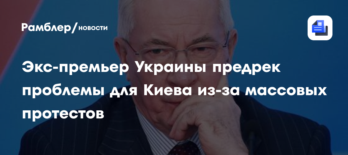 Экс-премьер Украины предрек проблемы для Киева из-за массовых протестов