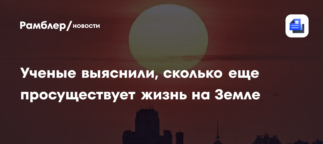 Ученые выяснили, сколько еще просуществует жизнь на Земле