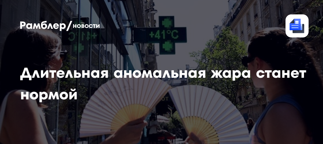 Климатолог Хэйхо: Длительная аномальная жара станет нормой