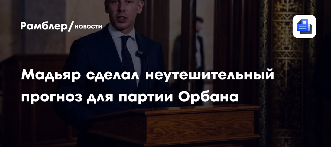 Мадьяр сделал неутешительный прогноз для партии Орбана
