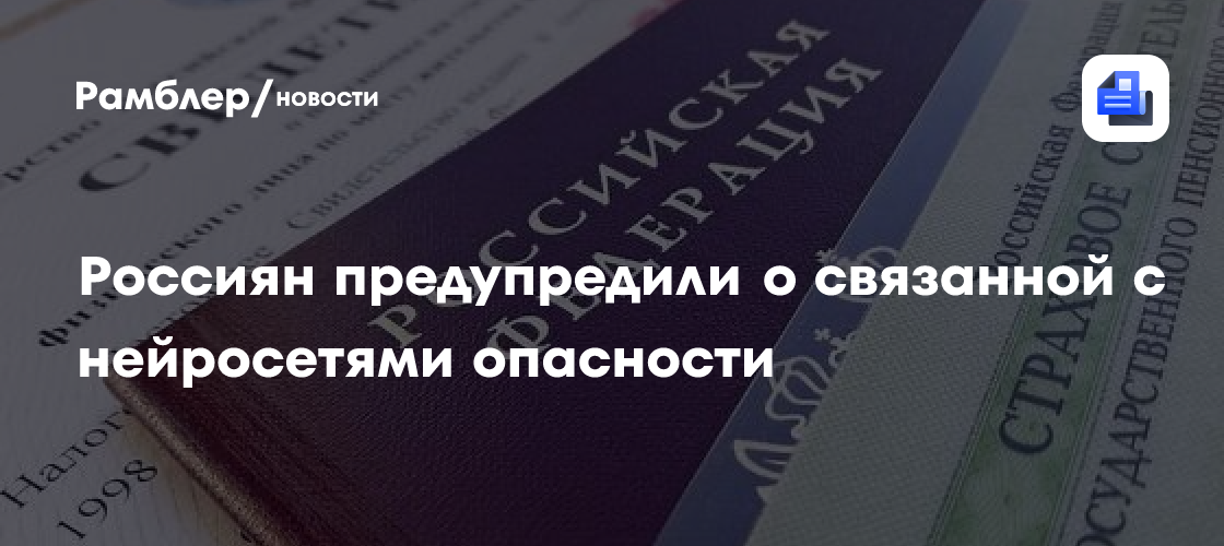 Россиян предупредили о связанной с нейросетями опасностью