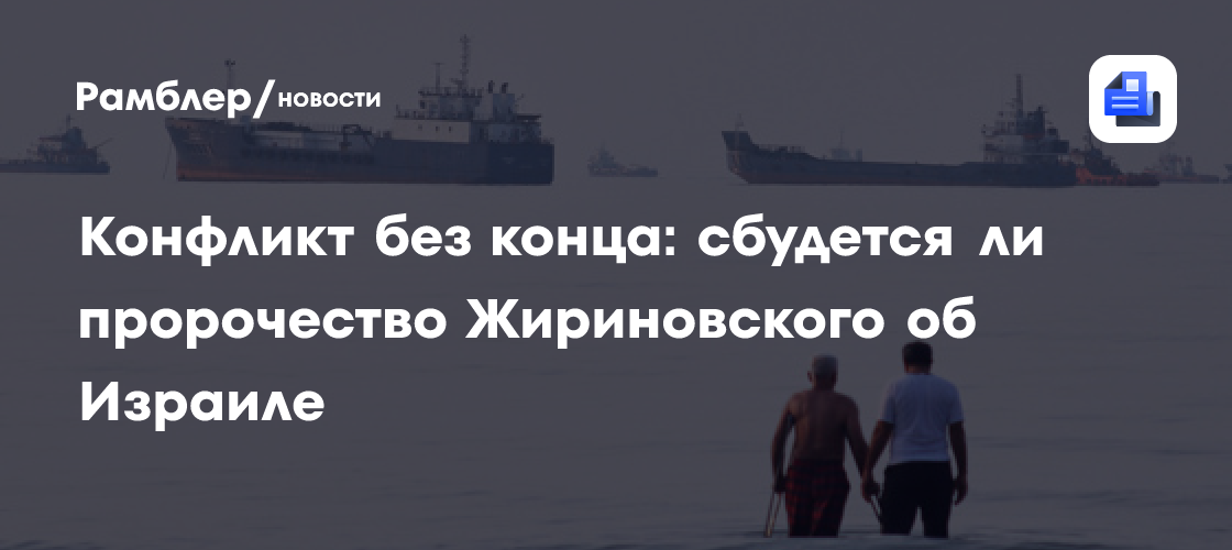 Конфликт без конца: сбудется ли пророчество Жириновского об Израиле