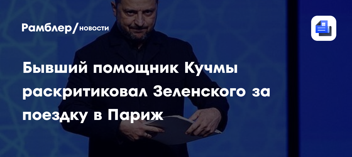 Бывший помощник Кучмы раскритиковал Зеленского за поездку в Париж