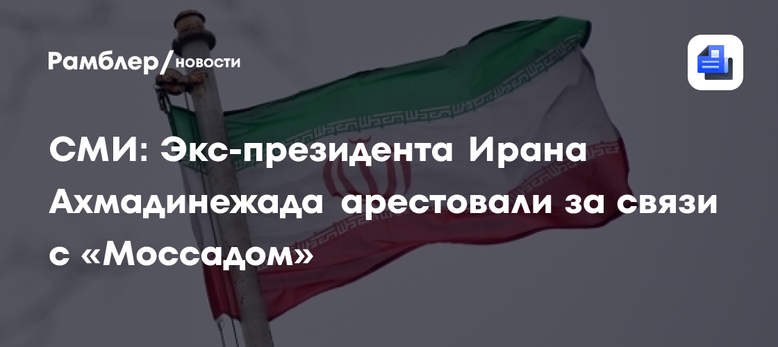 СМИ: Экс-президента Ирана Ахмадинежада арестовали за связи с «Моссадом»