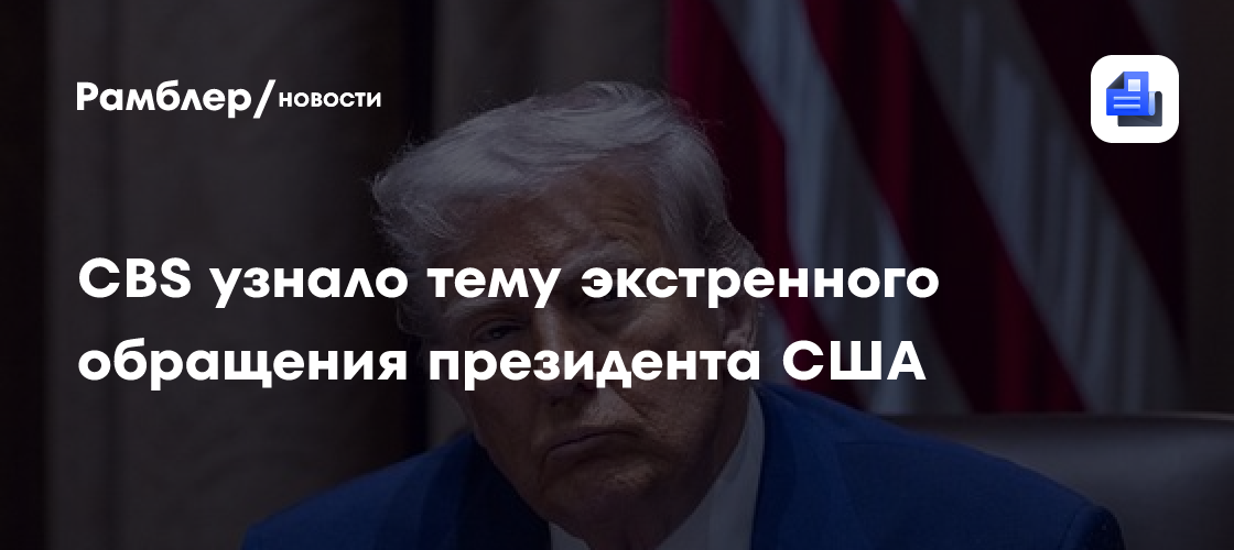 CBS: Трамп в обращении скажет о вмешательстве Китая в выборы в США