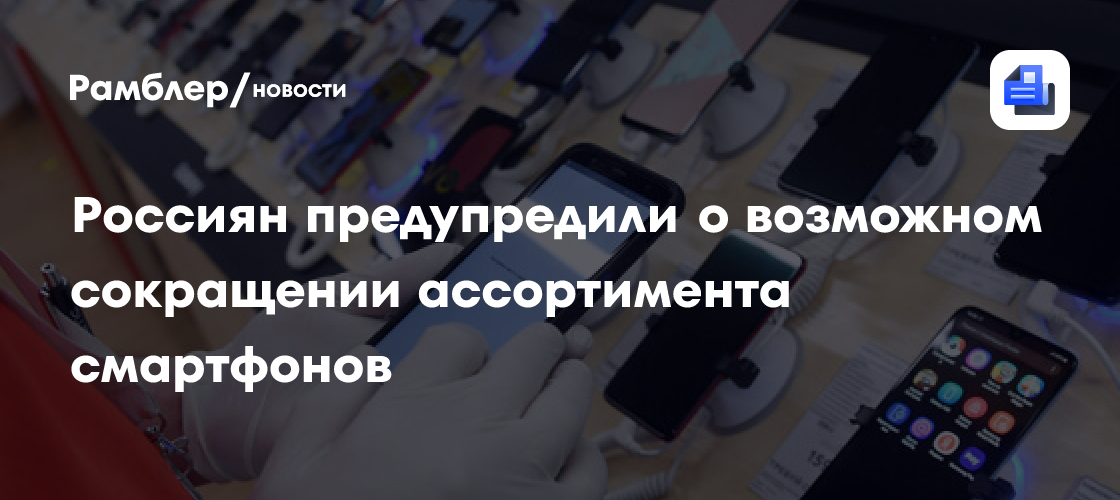 На российском рынке может стать меньше моделей смартфонов