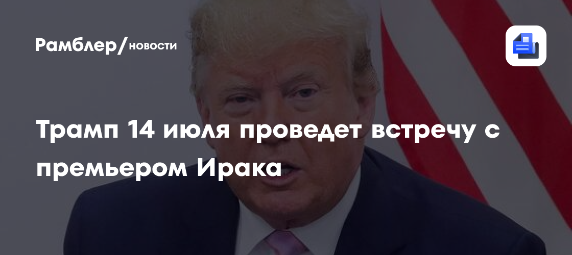 Трамп 14 июля проведет встречу с премьером Ирака