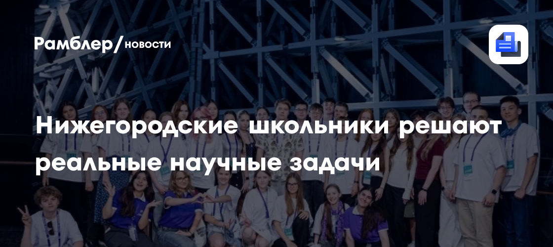 Нижегородские школьники решают реальные научные задачи
