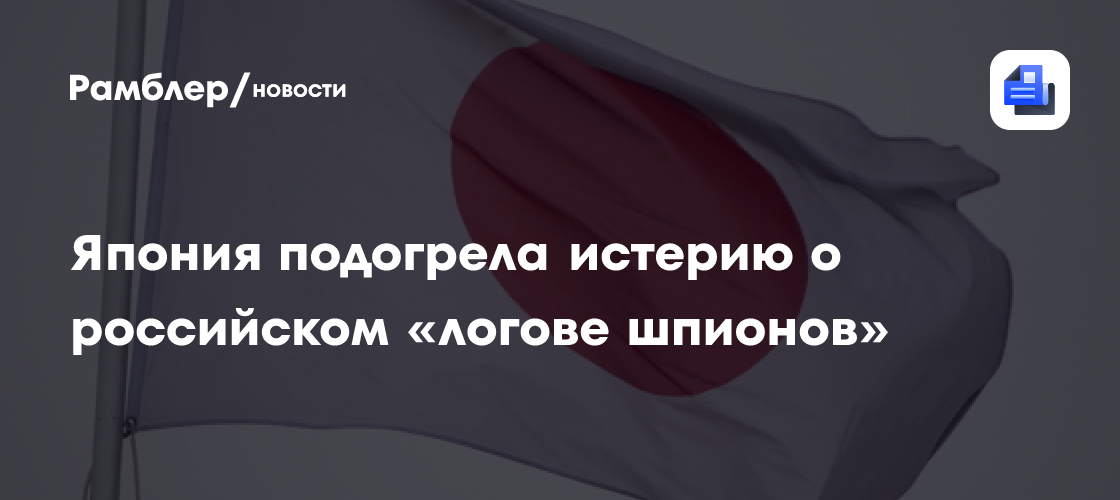 Япония подогрела истерию о российском «логове шпионов»