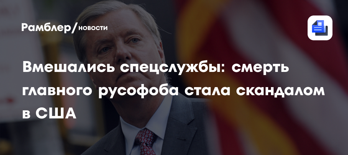 Вмешались спецслужбы: смерть главного русофоба стала скандалом в США