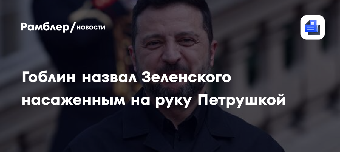 Гоблин назвал Зеленского насаженным на руку Петрушкой