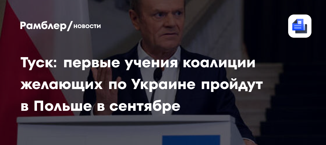 Стали известны сроки проведения первых военных учений «коалиции желающих»