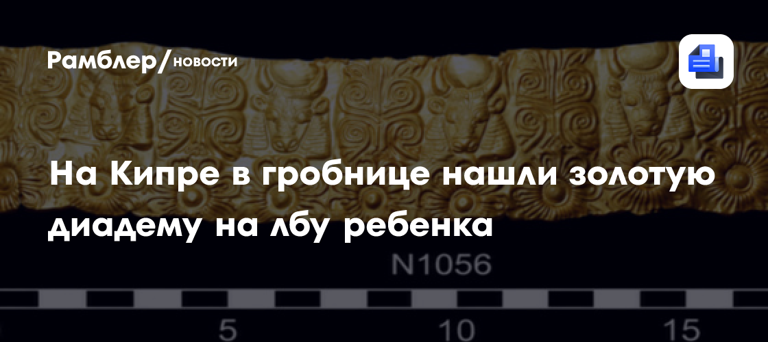 На Кипре в гробнице нашли 3400-летнюю золотую диадему на лбу ребенка
