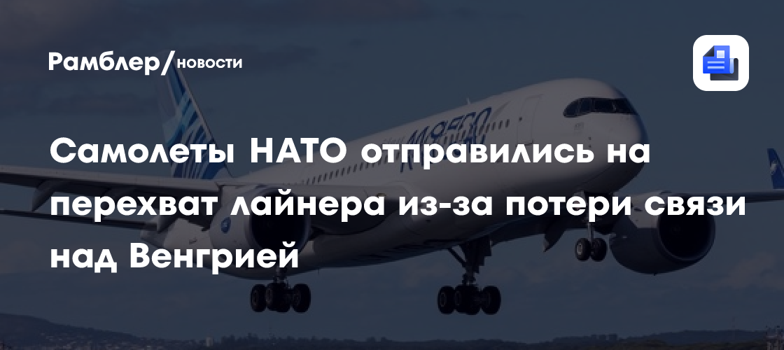 Самолеты НАТО отправились на перехват лайнера из-за потери связи над Венгрией