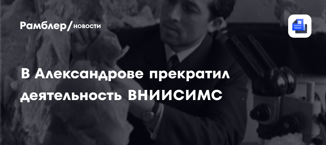 Музей рукотворного камня в Александрове - память о ВНИИСИМС