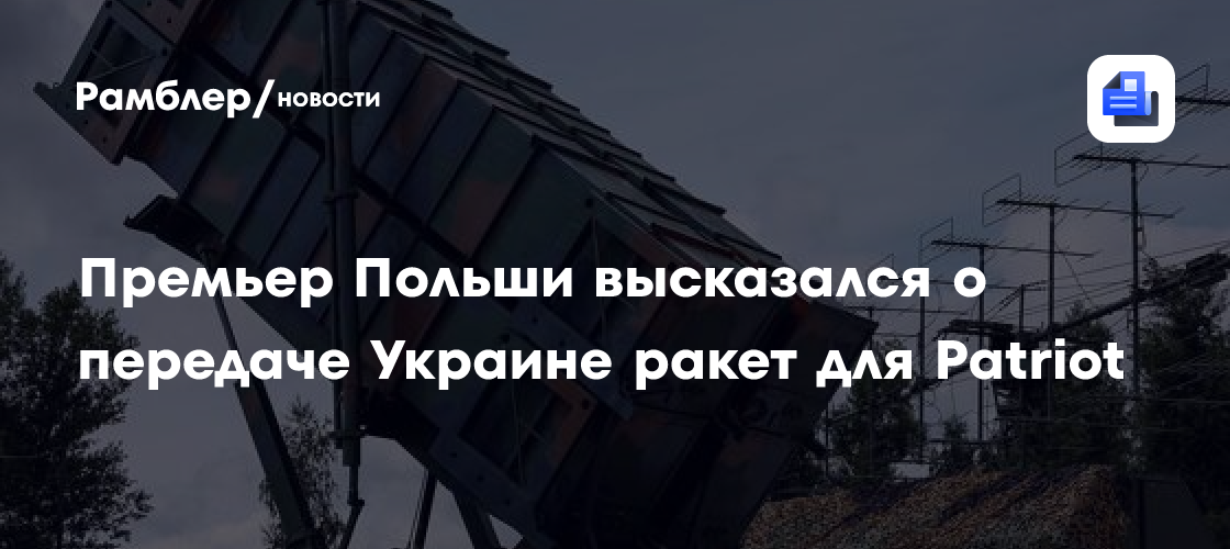 Премьер Польши высказался о передаче Украине ракет для Patriot