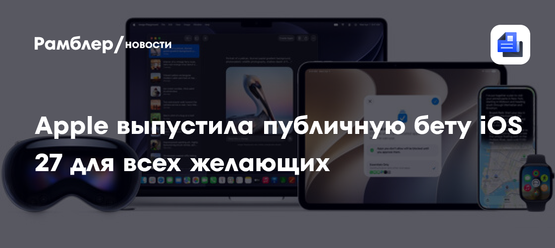 Apple выпустила публичную бету iOS 27 для всех желающих