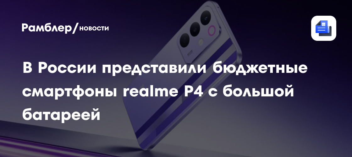 В России представили дешевые смартфоны realme P4 с большой батареей
