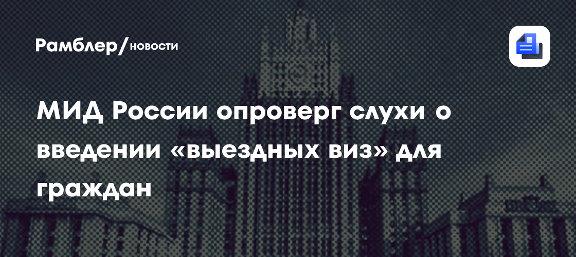 МИД России опроверг слухи о введении «выездных виз» для граждан