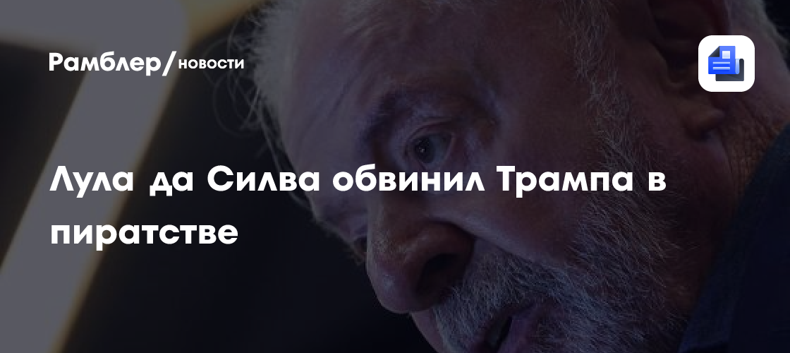 Президент Бразилии Лула да Силва обвинил Трампа в пиратстве