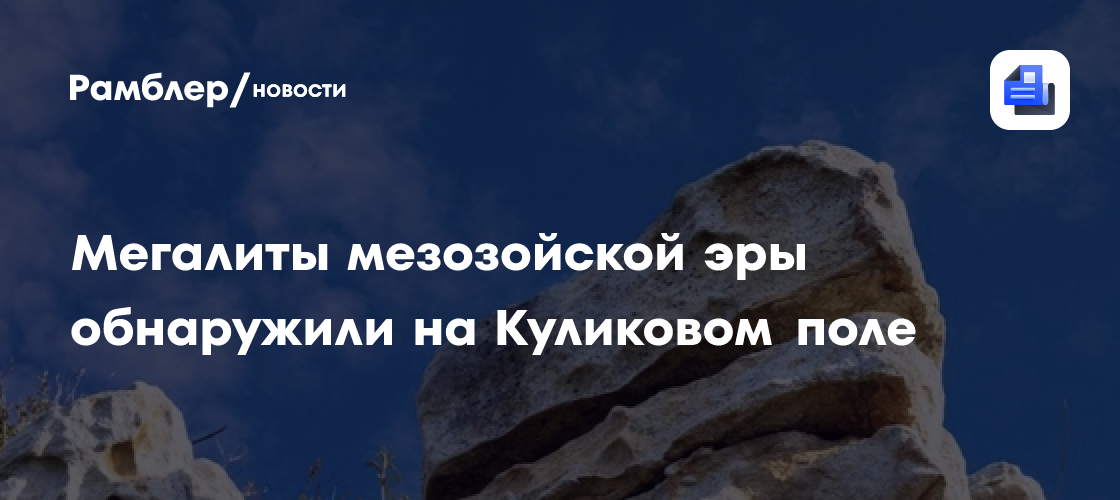 Мегалиты мезозойской эры обнаружили на Куликовом поле