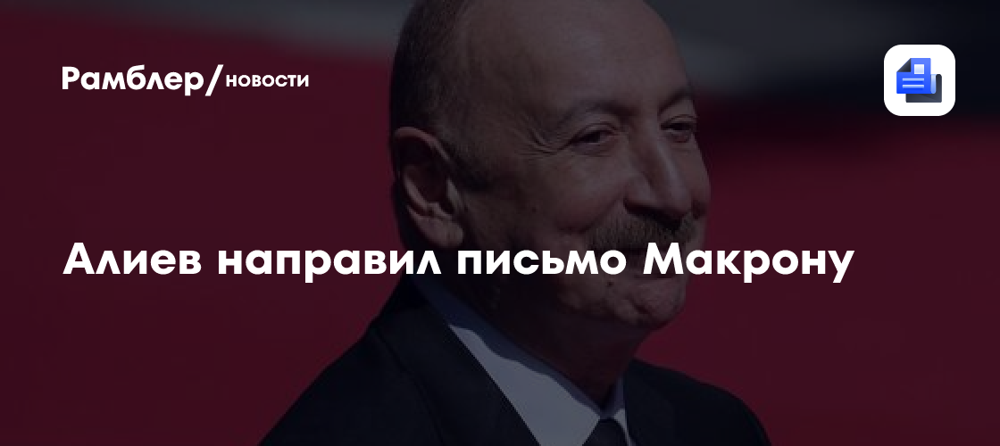 Алиев направил письмо Макрону