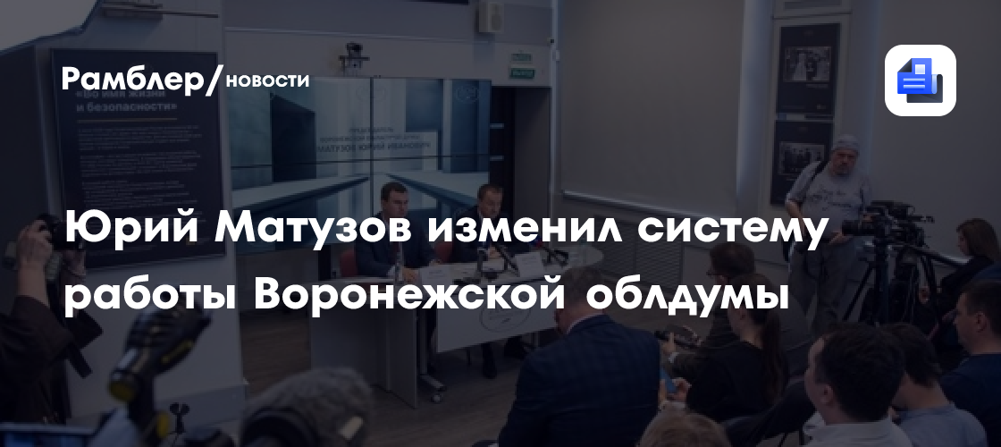 Юрий Матузов изменил систему работы Воронежской облдумы