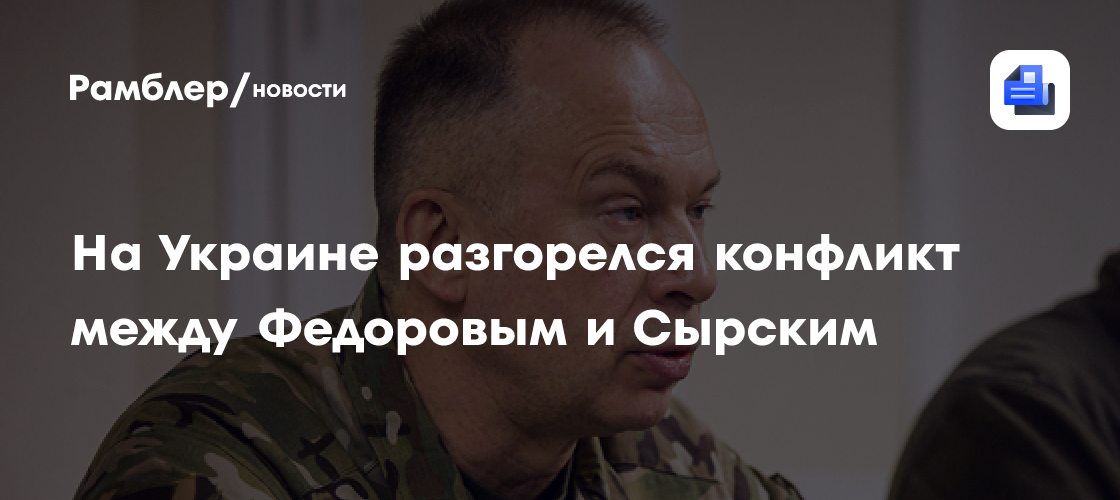 На Украине разгорелся конфликт между Федоровым и Сырским