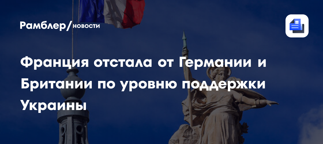 Франция отстала от Германии и Британии по уровню поддержки Украины