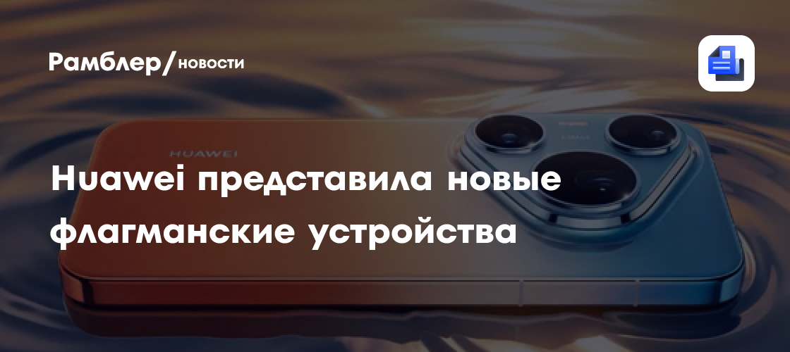 HUAWEI представила Pura 90s, FreeClip 2 S и MatePad Air на презентации в Куала-Лумпуре